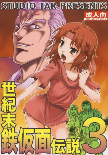 世紀末鉄仮面伝説3 