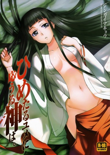 ひめたるユメに応うる神は。 