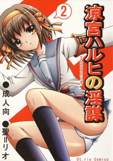 涼宮ハルヒの淫謀 2 2