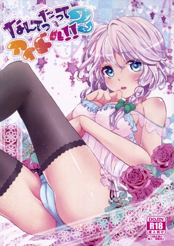 なんてったってアイドル2 