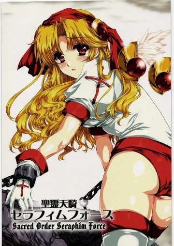 聖霊天騎セラフィムフォース 