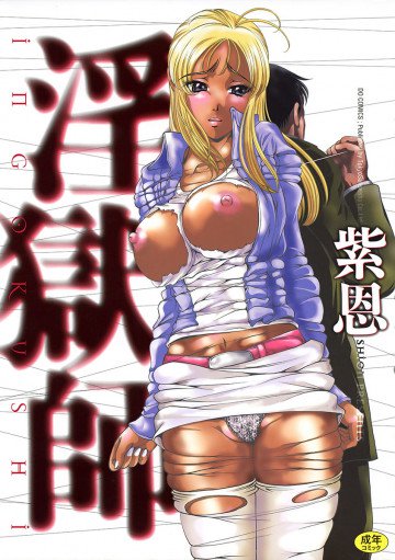 淫獄師 1