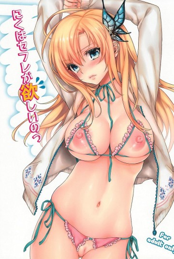 にくはセフレが欲しいのっ 