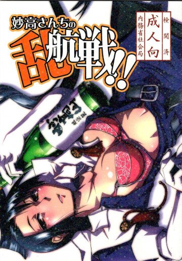 妙高さんちの乱航戦!! 