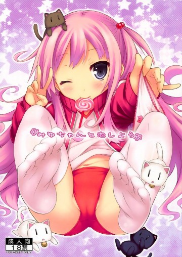 みゆちゃんと恋しよう 
