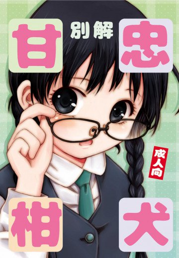 別解・忠犬甘柑 