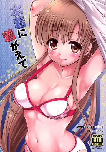 水着に着がえて 