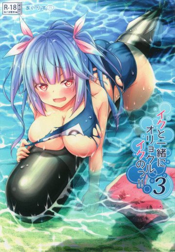 イクと一緒にオリョクルイクのっ!! 3 