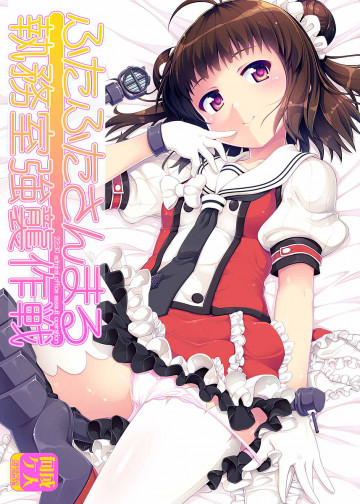 ふたふたさんまる執務室強襲作戦 