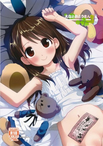 えなとおとうさん 