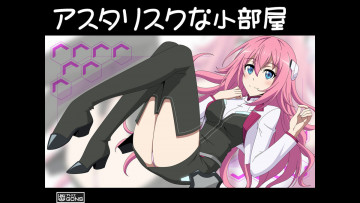 アスタリスクな小部屋 