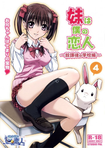 妹は僕の恋人〜放課後の学校編〜 