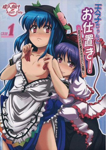 天子ちゃんにお仕置き! 
