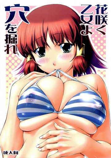 花咲く乙女よ穴を掘れ 