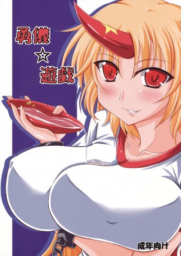 勇儀☆遊戯 