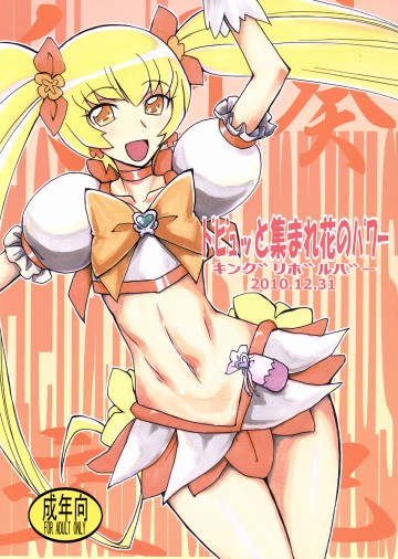 ドピュッと集まれ花のパワー 
