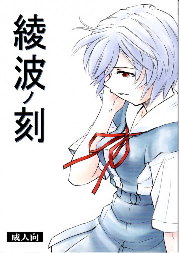 綾波ノ刻 