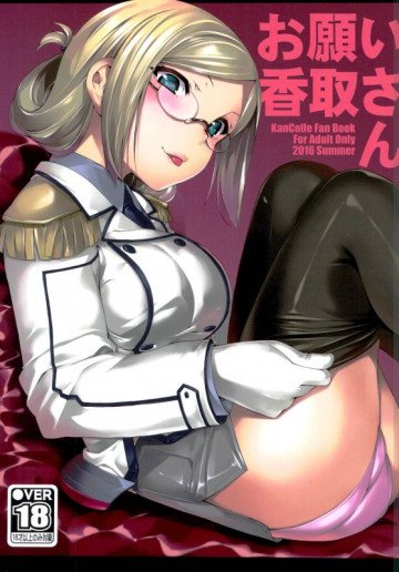 お願い香取さん 