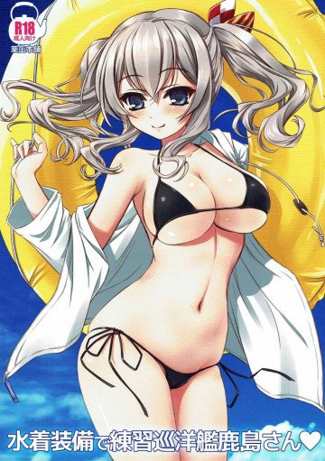 水着装備で練習巡洋艦鹿島さん 