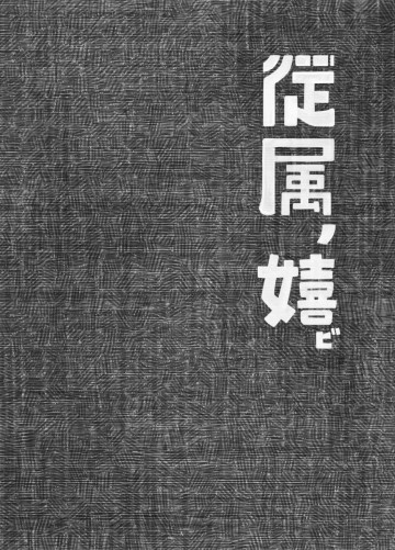 従属ノ嬉ビ 