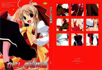 かにしの総集編 