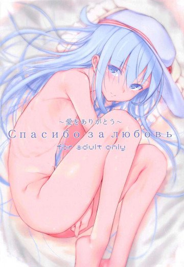 Спасибо за любовь〜愛をありがとう〜 