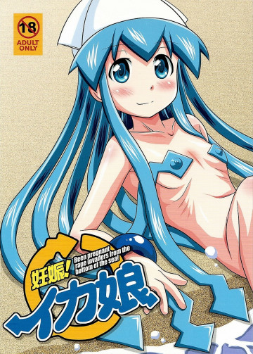 妊娠!イカ娘 