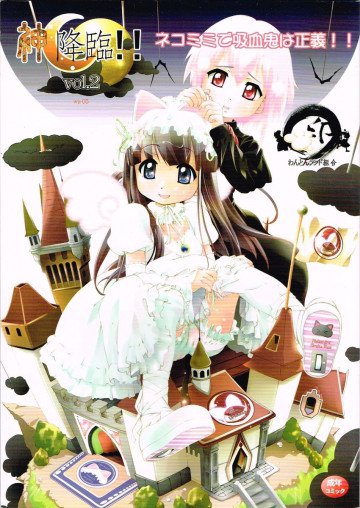 神降臨!! vol.2 