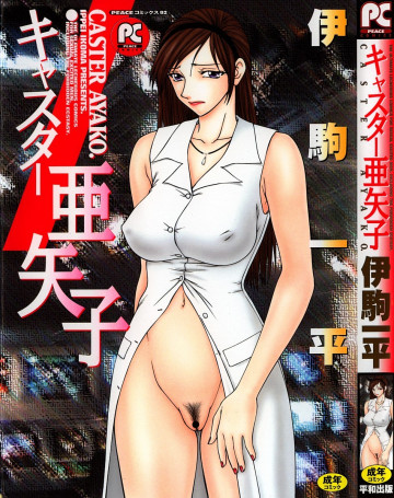 キャスター亜矢子 1 