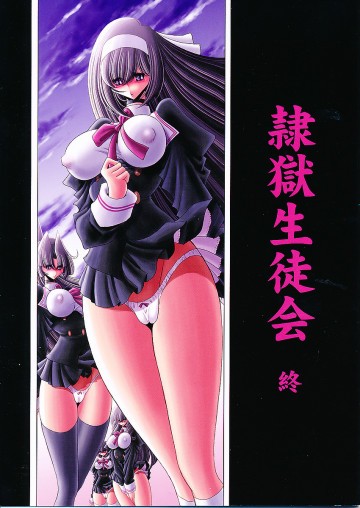 隷獄生徒会 終 