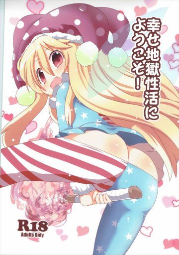 幸せ地獄性活にようこそ! 
