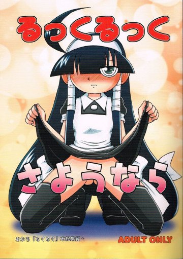 るっくるっくさようなら 