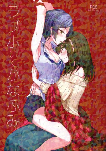 ラブホいくかなふみ 