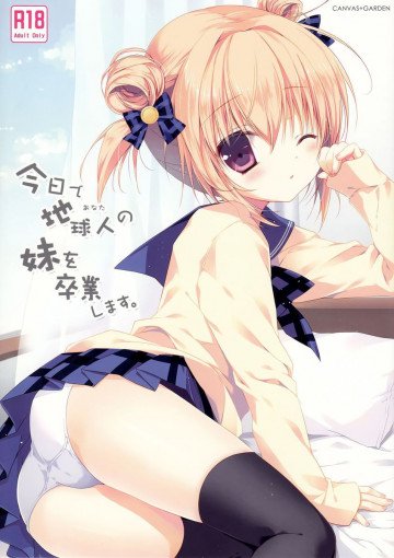 今日で地球人の妹を卒業します。 
