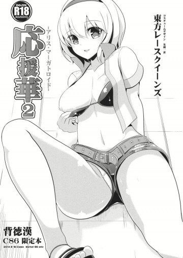 応援華2 -アリス・マーガトロイド- 