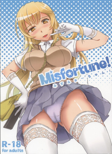 みすふぉーちゅん! 