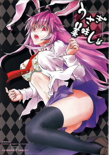うさぎ美味し 