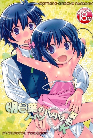明日葉のノーパンハメハメ大作戦 