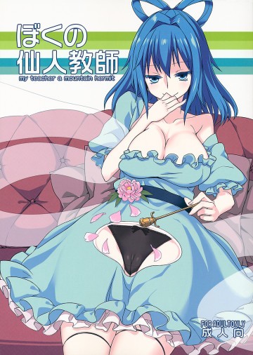 ぼくの仙人教師 