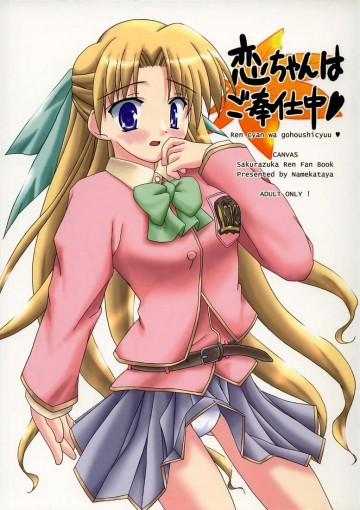 恋ちゃんはご奉仕中 