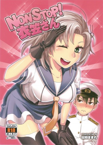NON STOP!衣笠さん 