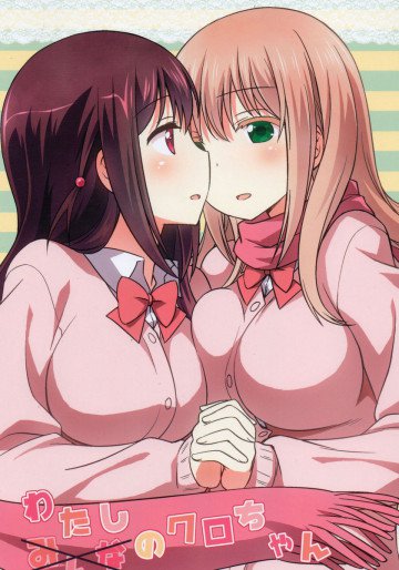 わたしのクロちゃん 