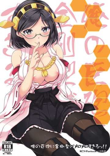 俺の巨砲に金剛型がメロメロすぎるッ!! 