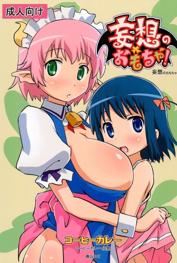 妄想のおもちゃ 