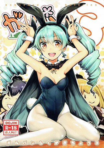 ガルパンらくがきちょう3 