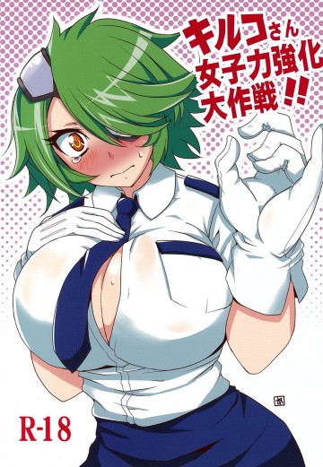 キルコさん女子力強化大作戦!! 