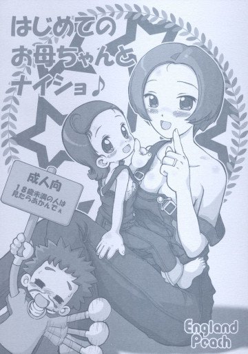 はじめてのお母ちゃんとナイショ 