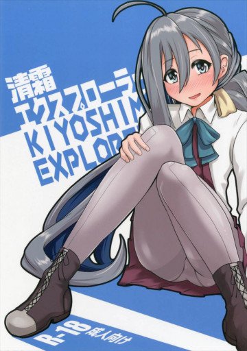 清霜エクスプローラー 