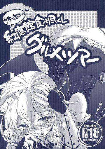 サキュ夜さんの紅魔館食べ尽くしグルメツアー 