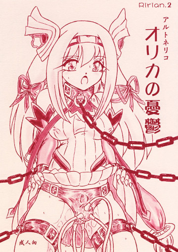 Ririan.2 オリカの憂鬱 